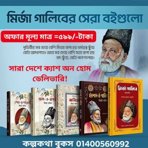 মির্জা গালিবের বিখ্যাত ৫টি বই